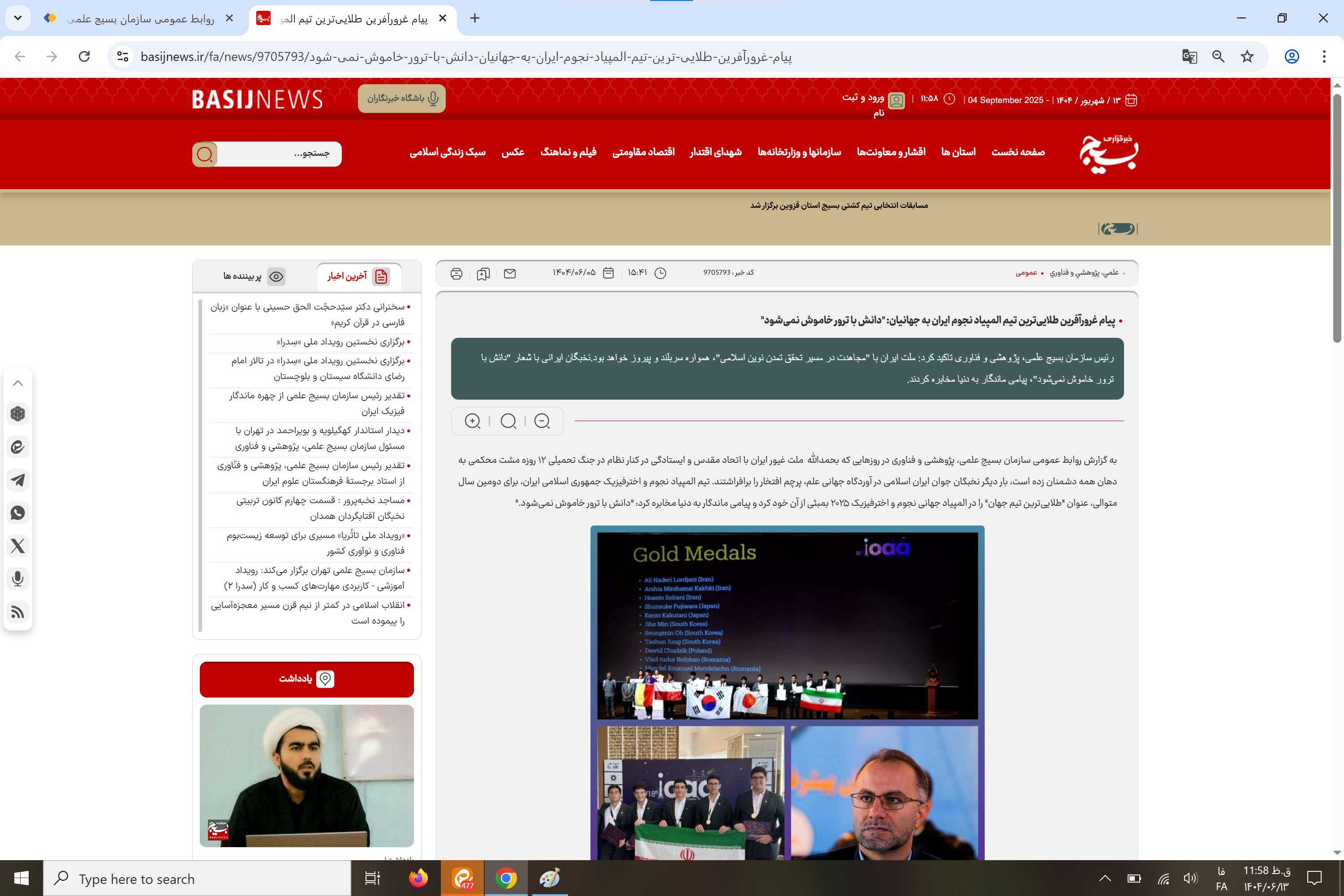 بازتاب رسانه‌ای پیام تبریک رئیس سازمان بسیج علمی، پژوهشی و فناوری به طلایی‌ترین تیم المپیاد نجوم ایران