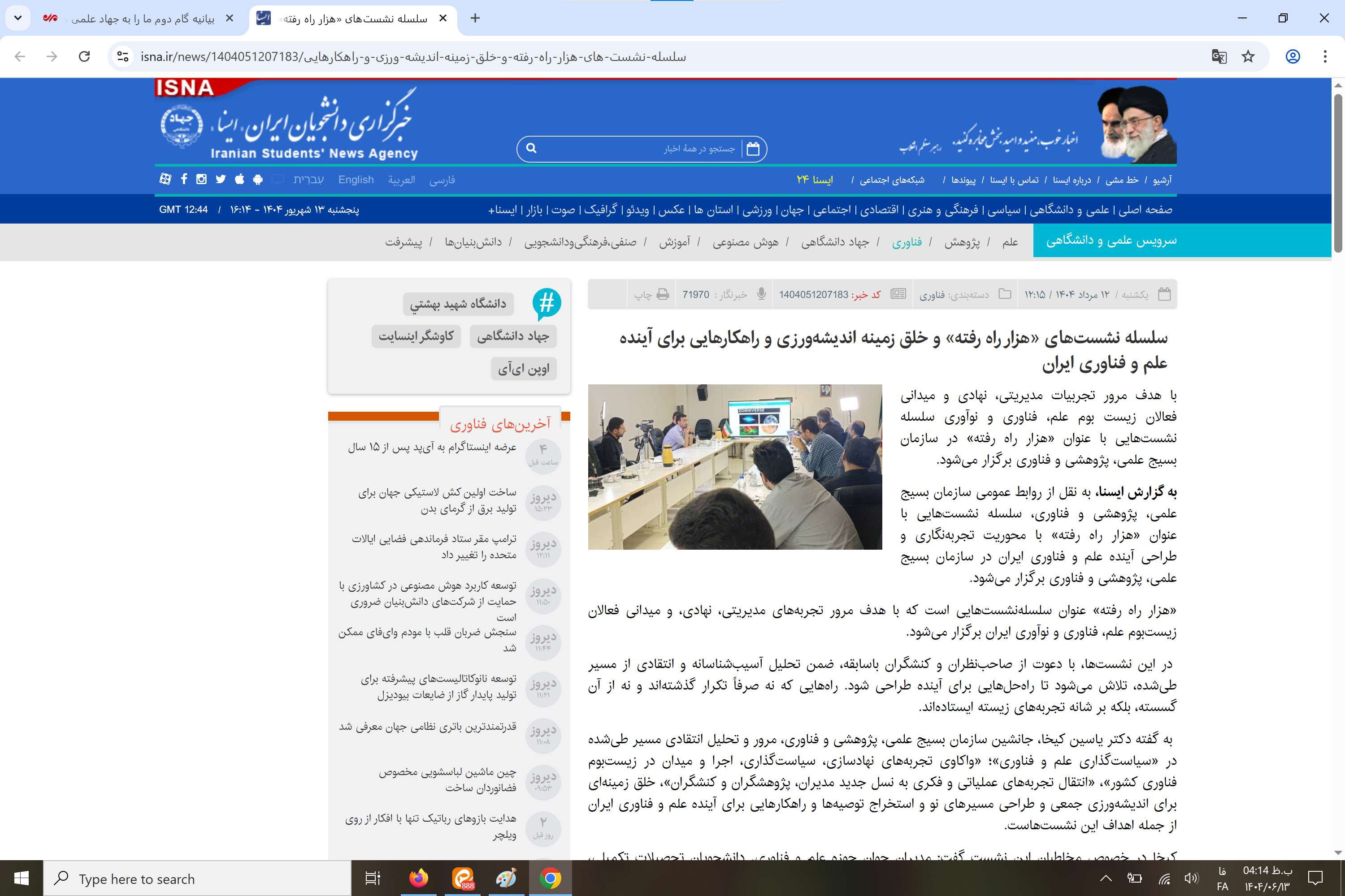 بازتاب رسانه‌ای سلسله نشست‌های «هزار راه رفته»: تحلیل تجربه‌ها و اندیشه‌ورزی برای آینده علم و فناوری ایران