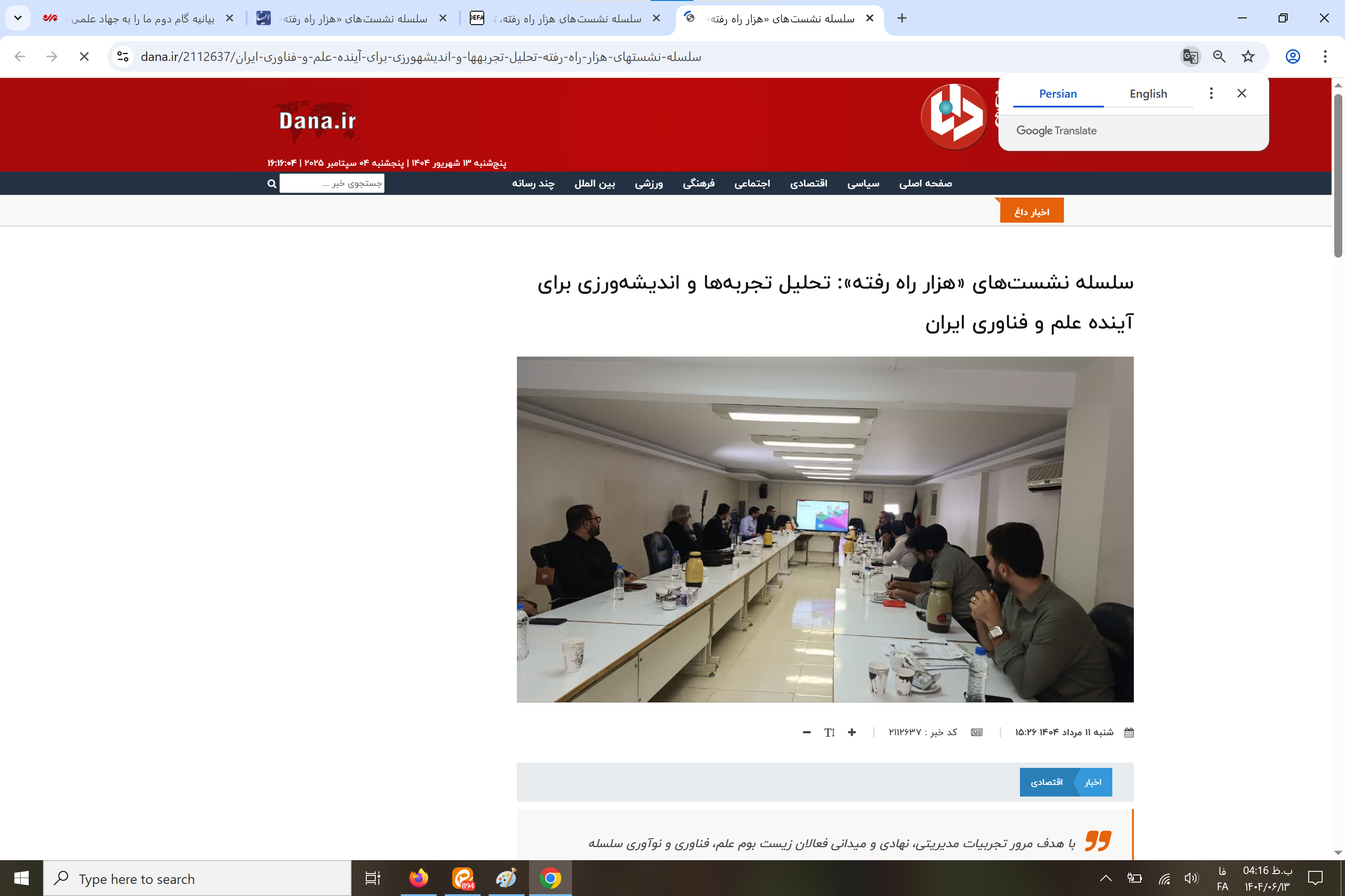 بازتاب رسانه‌ای سلسله نشست‌های «هزار راه رفته»: تحلیل تجربه‌ها و اندیشه‌ورزی برای آینده علم و فناوری ایران