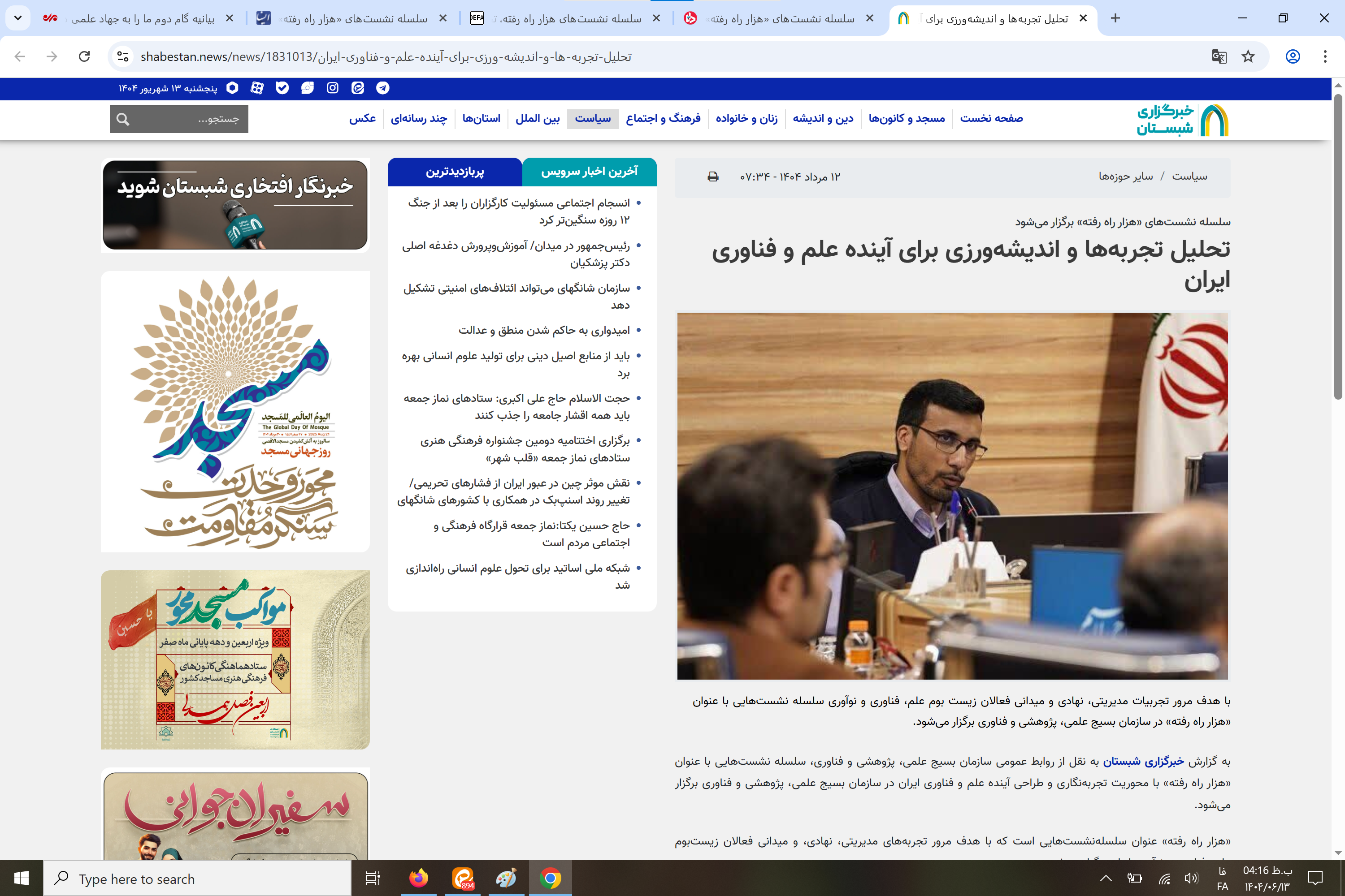 بازتاب رسانه‌ای سلسله نشست‌های «هزار راه رفته»: تحلیل تجربه‌ها و اندیشه‌ورزی برای آینده علم و فناوری ایران
