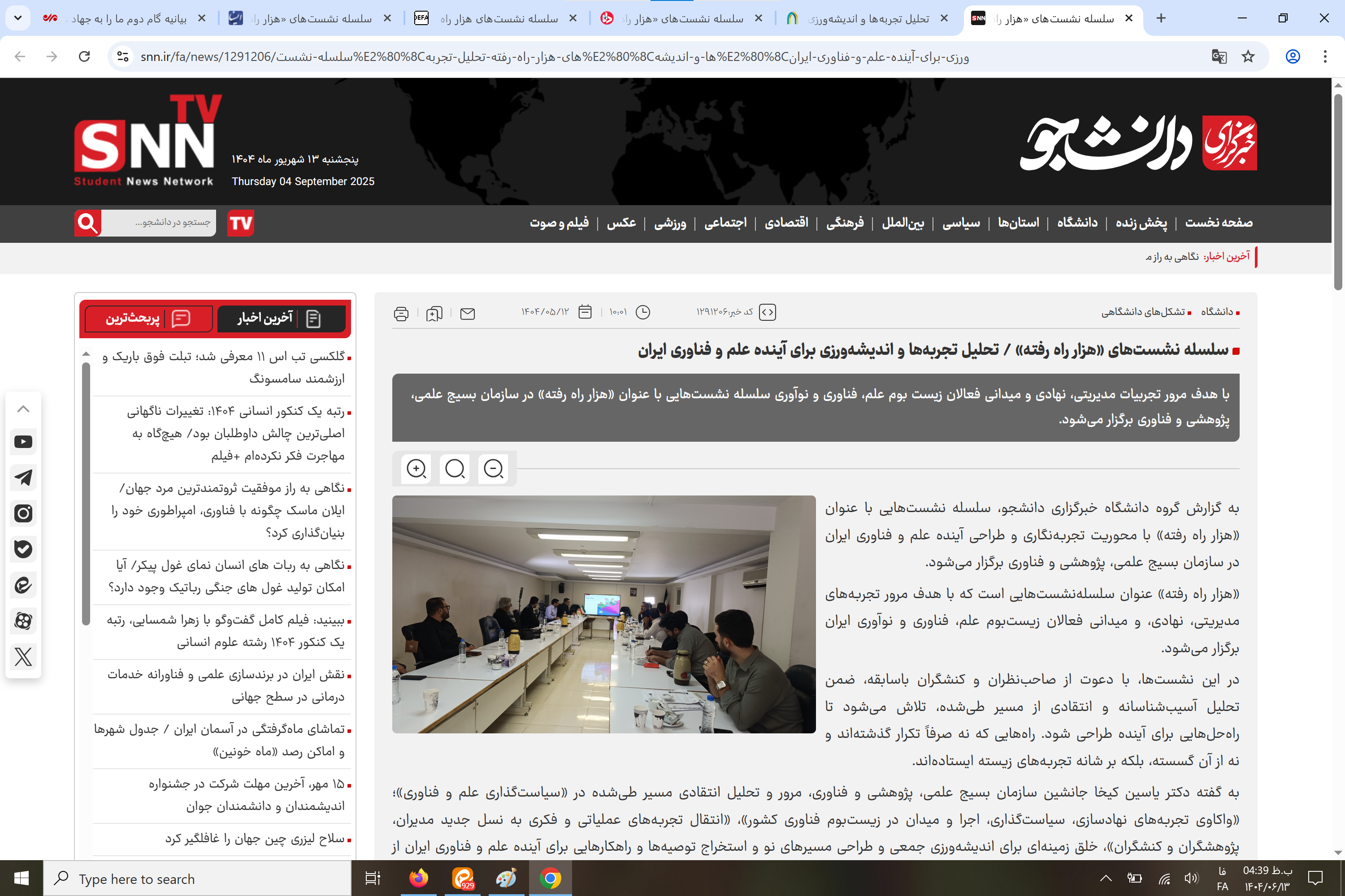 بازتاب رسانه‌ای سلسله نشست‌های «هزار راه رفته»: تحلیل تجربه‌ها و اندیشه‌ورزی برای آینده علم و فناوری ایران
