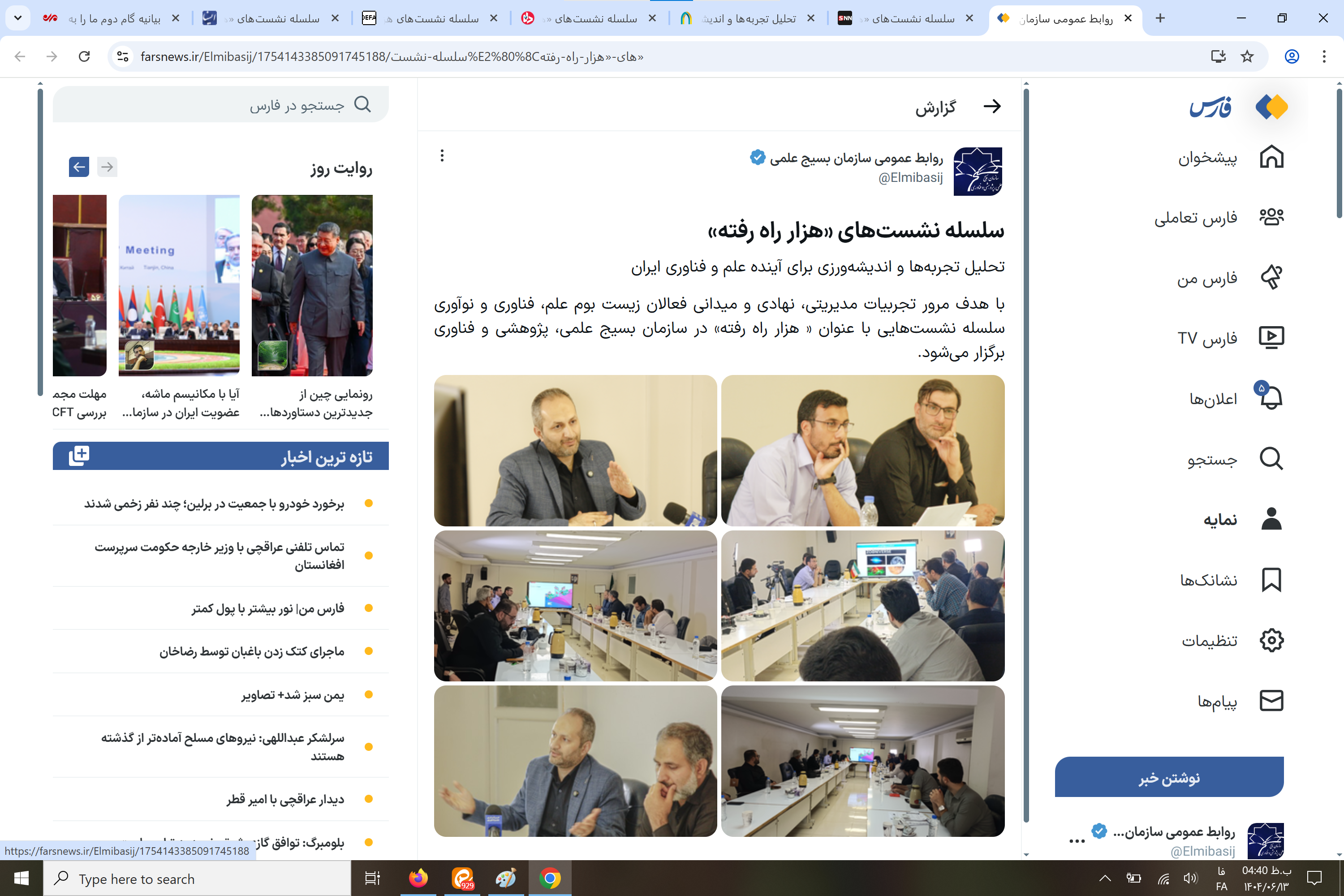 بازتاب رسانه‌ای سلسله نشست‌های «هزار راه رفته»: تحلیل تجربه‌ها و اندیشه‌ورزی برای آینده علم و فناوری ایران