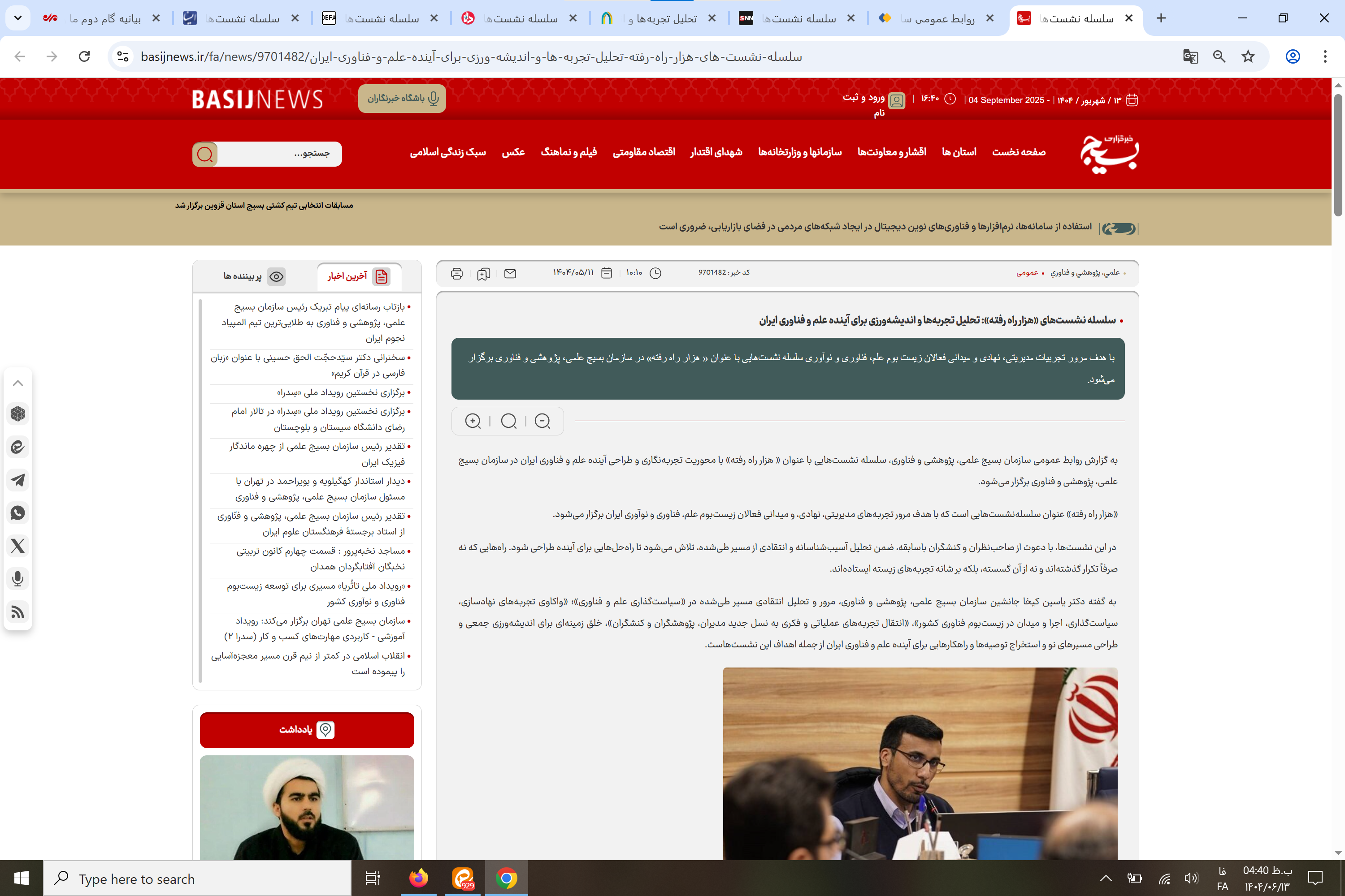 بازتاب رسانه‌ای سلسله نشست‌های «هزار راه رفته»: تحلیل تجربه‌ها و اندیشه‌ورزی برای آینده علم و فناوری ایران