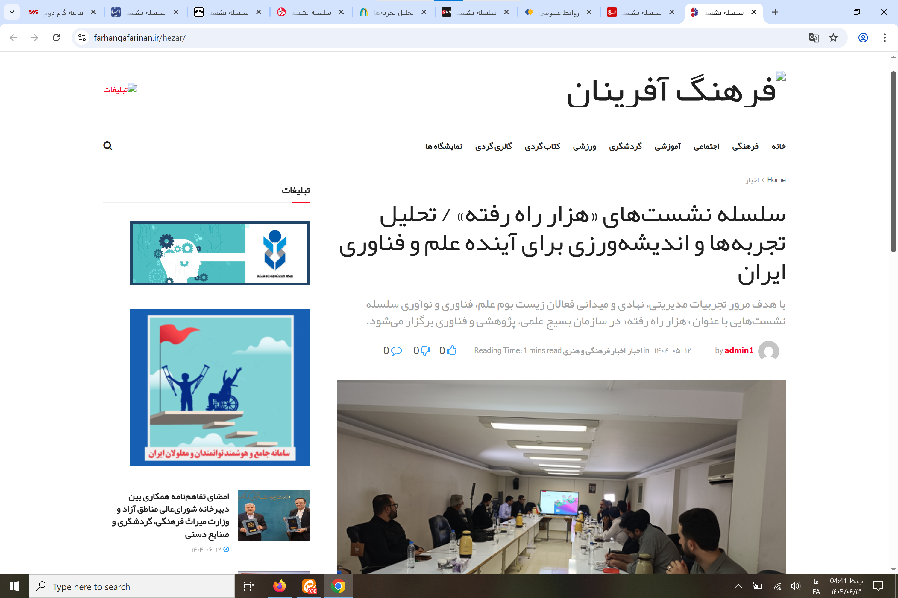 بازتاب رسانه‌ای سلسله نشست‌های «هزار راه رفته»: تحلیل تجربه‌ها و اندیشه‌ورزی برای آینده علم و فناوری ایران