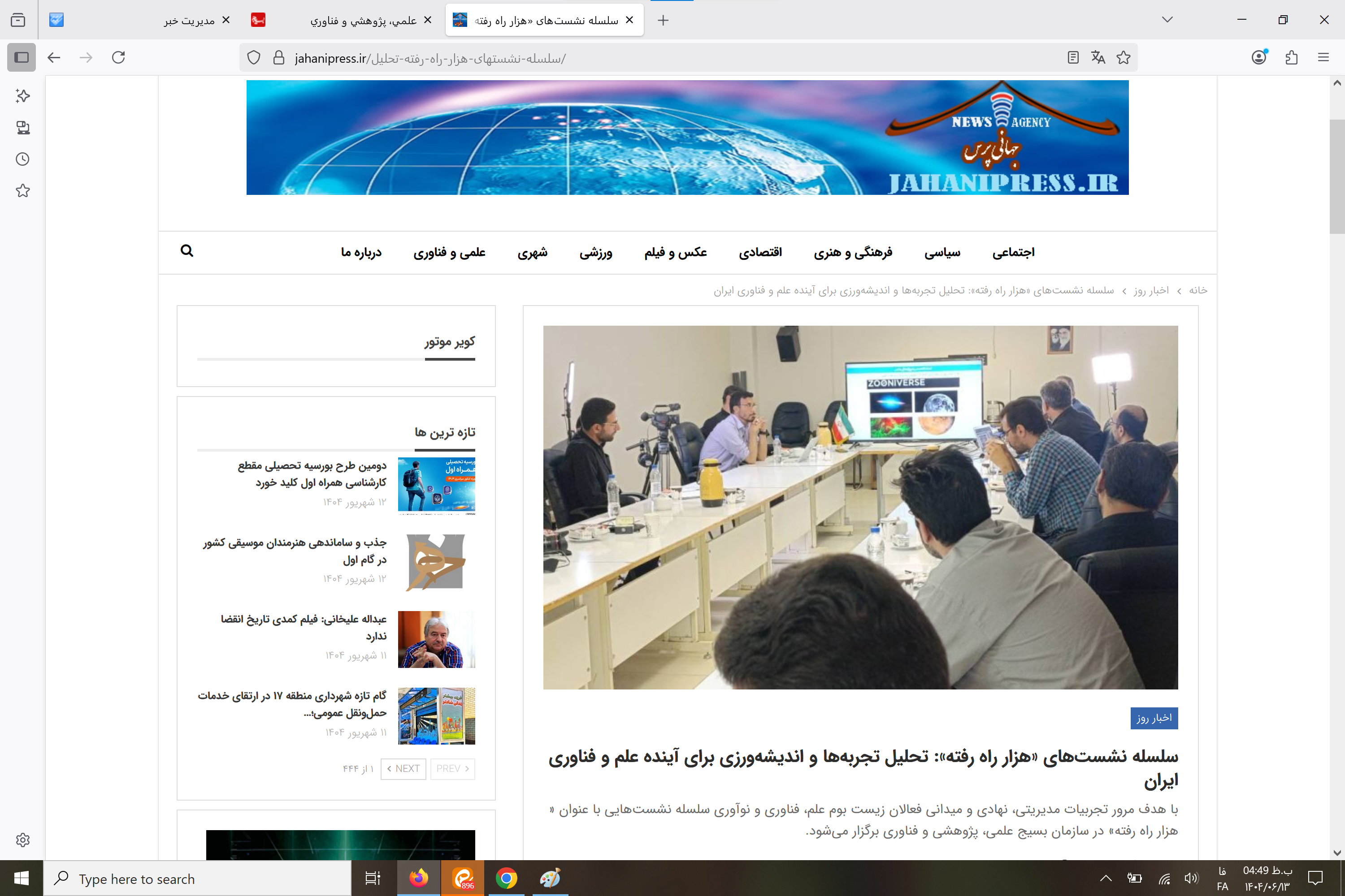 بازتاب رسانه‌ای سلسله نشست‌های «هزار راه رفته»: تحلیل تجربه‌ها و اندیشه‌ورزی برای آینده علم و فناوری ایران
