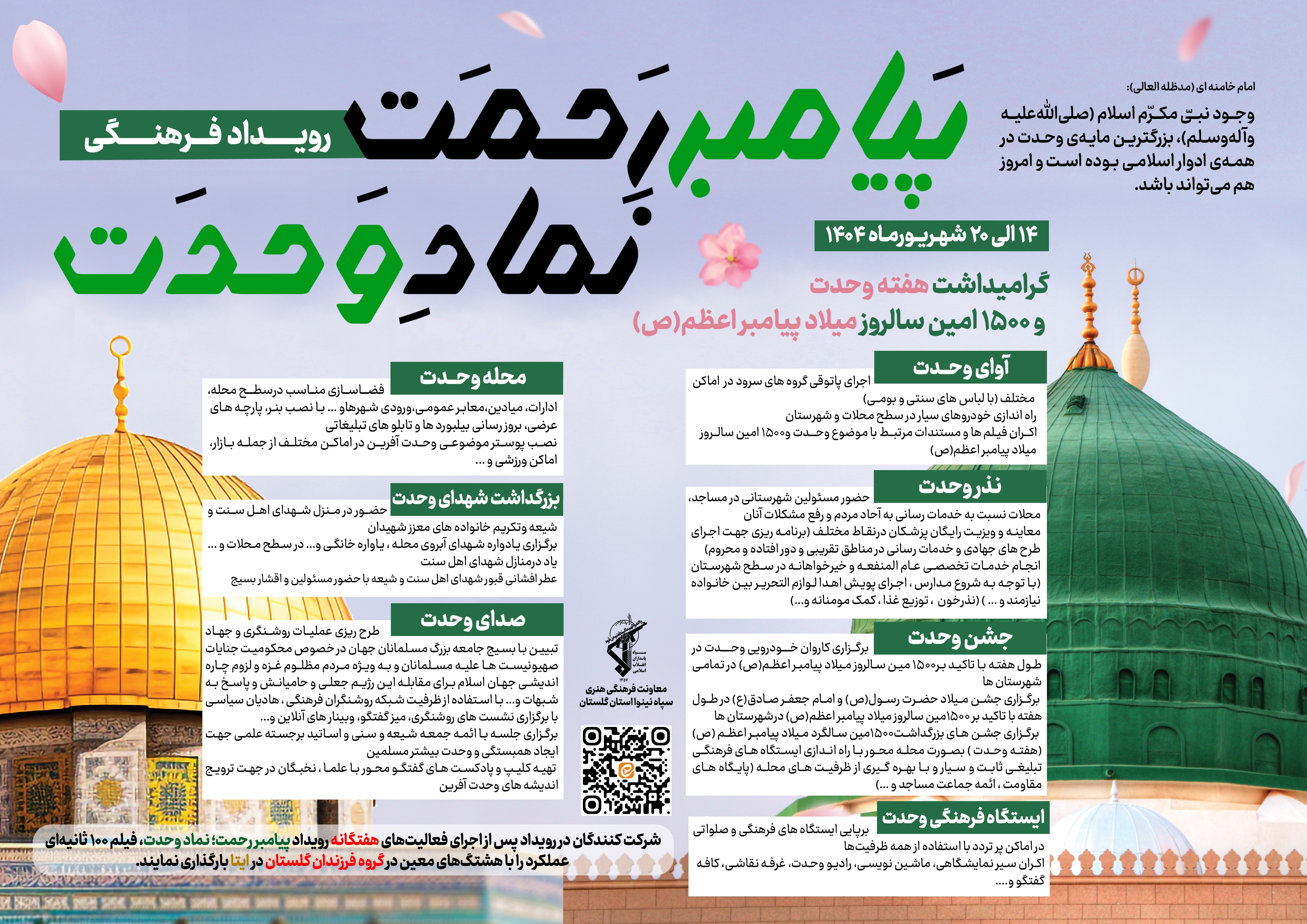 آغاز رویداد سراسری پیامبر رحمت ، نماد وحدت آغاز رویداد سراسری پیامبر رحمت ، نماد وحدت