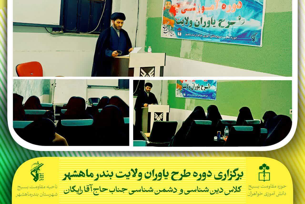 برگزاری دوره «طرح ولایت» دانش‌آموزی خواهران در دانشگاه آزاد اسلامی واحد بندر ماهشهر