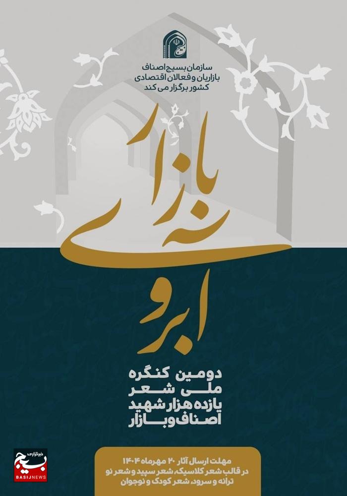 انتشار فراخوان دومین کنگره ملى شعر شهداى اصناف و بازار انتشار فراخوان دومین کنگره ملى شعر شهداى اصناف و بازار