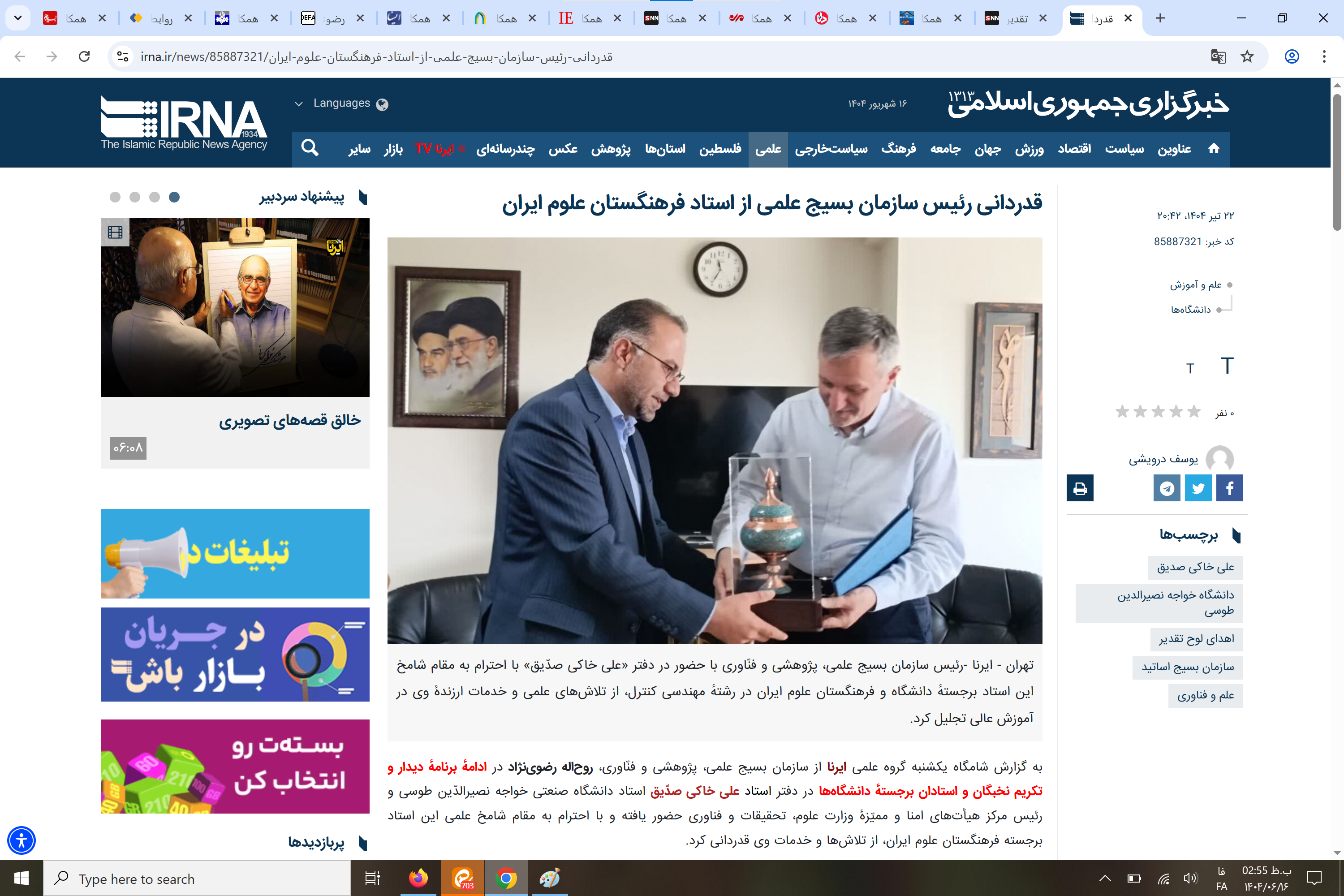 بازتاب رسانه‌ای؛  تقدیر رئیس سازمان بسیج علمی، پژوهشی و فنّاوری از استاد برجستهٔ فرهنگستان علوم ایران 