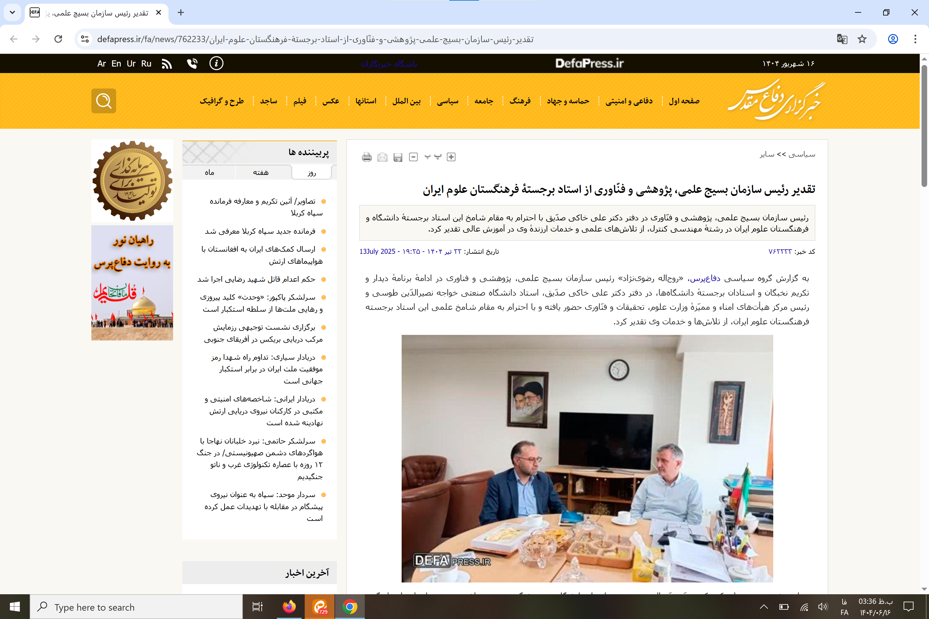 بازتاب رسانه‌ای؛  تقدیر رئیس سازمان بسیج علمی، پژوهشی و فنّاوری از استاد برجستهٔ فرهنگستان علوم ایران 