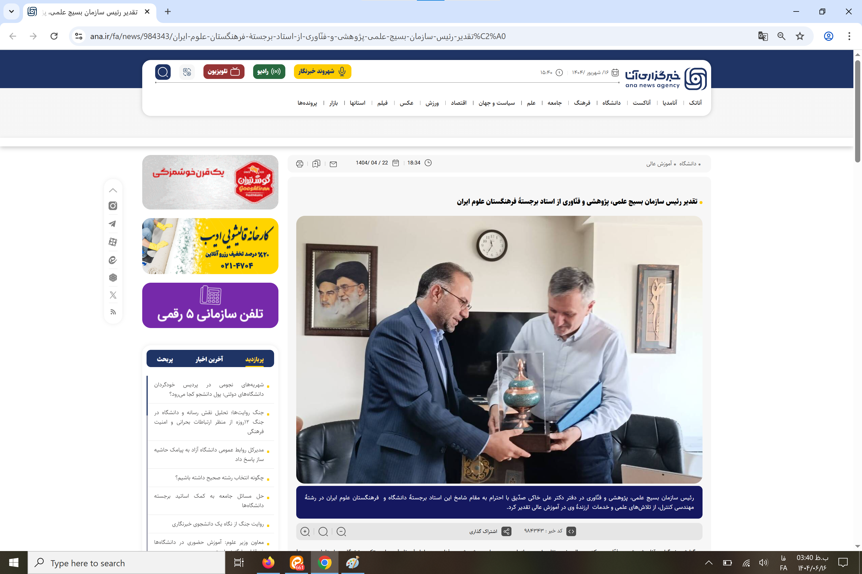 بازتاب رسانه‌ای؛  تقدیر رئیس سازمان بسیج علمی، پژوهشی و فنّاوری از استاد برجستهٔ فرهنگستان علوم ایران 