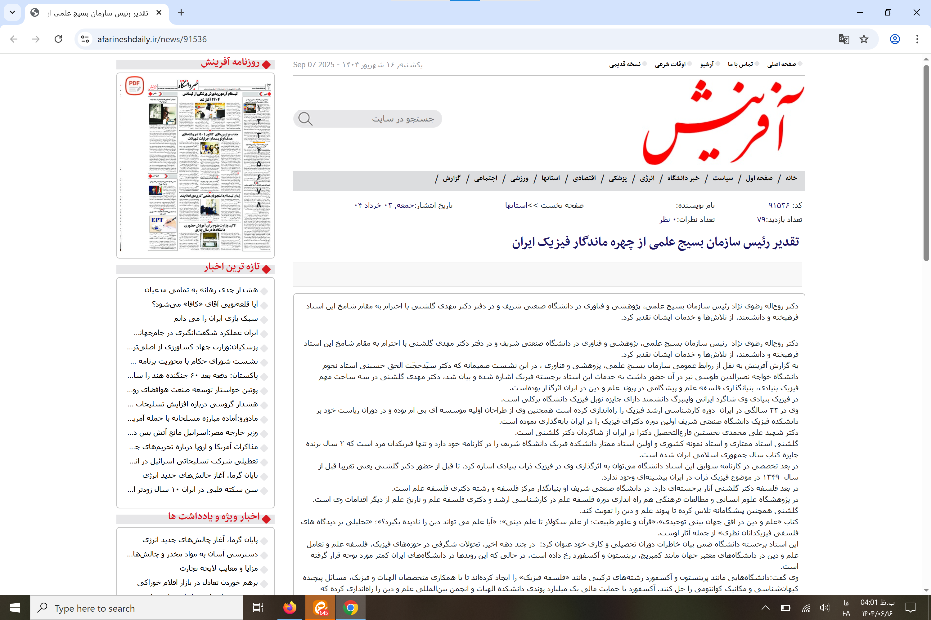 بازتاب رسانه‌ای؛  تقدیر رئیس سازمان بسیج علمی، پژوهشی و فنّاوری از استاد برجستهٔ فرهنگستان علوم ایران 