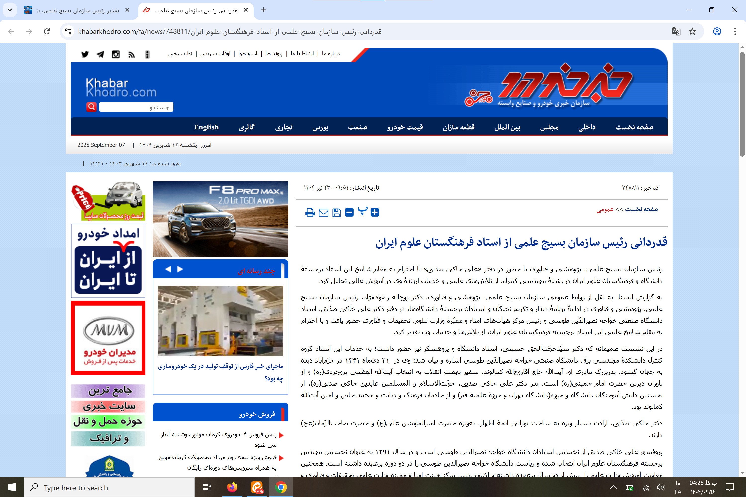 بازتاب رسانه‌ای؛  تقدیر رئیس سازمان بسیج علمی، پژوهشی و فنّاوری از استاد برجستهٔ فرهنگستان علوم ایران 