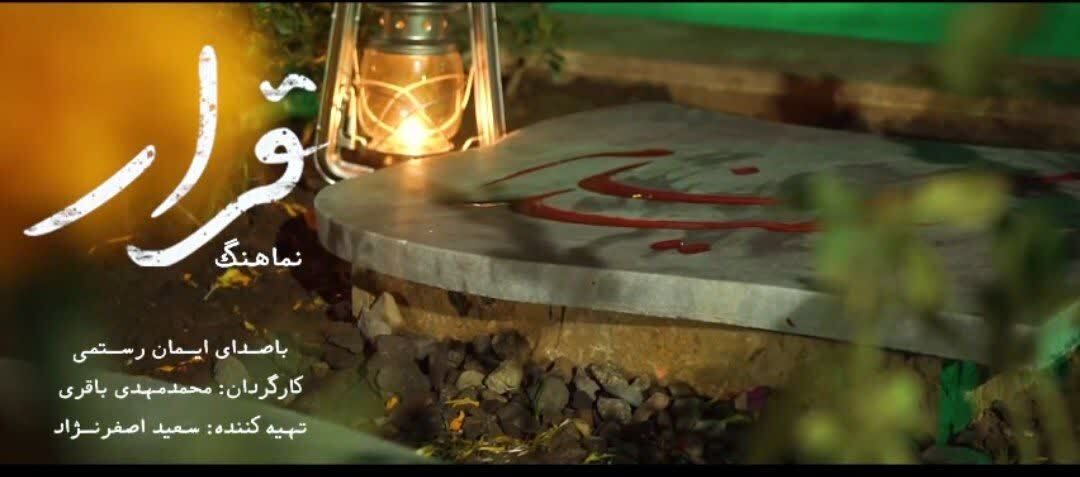 نماهنگ «قرار» جلوه‌ای هنرمندانه از تعهد به راه شهدا و هنر مقدس است