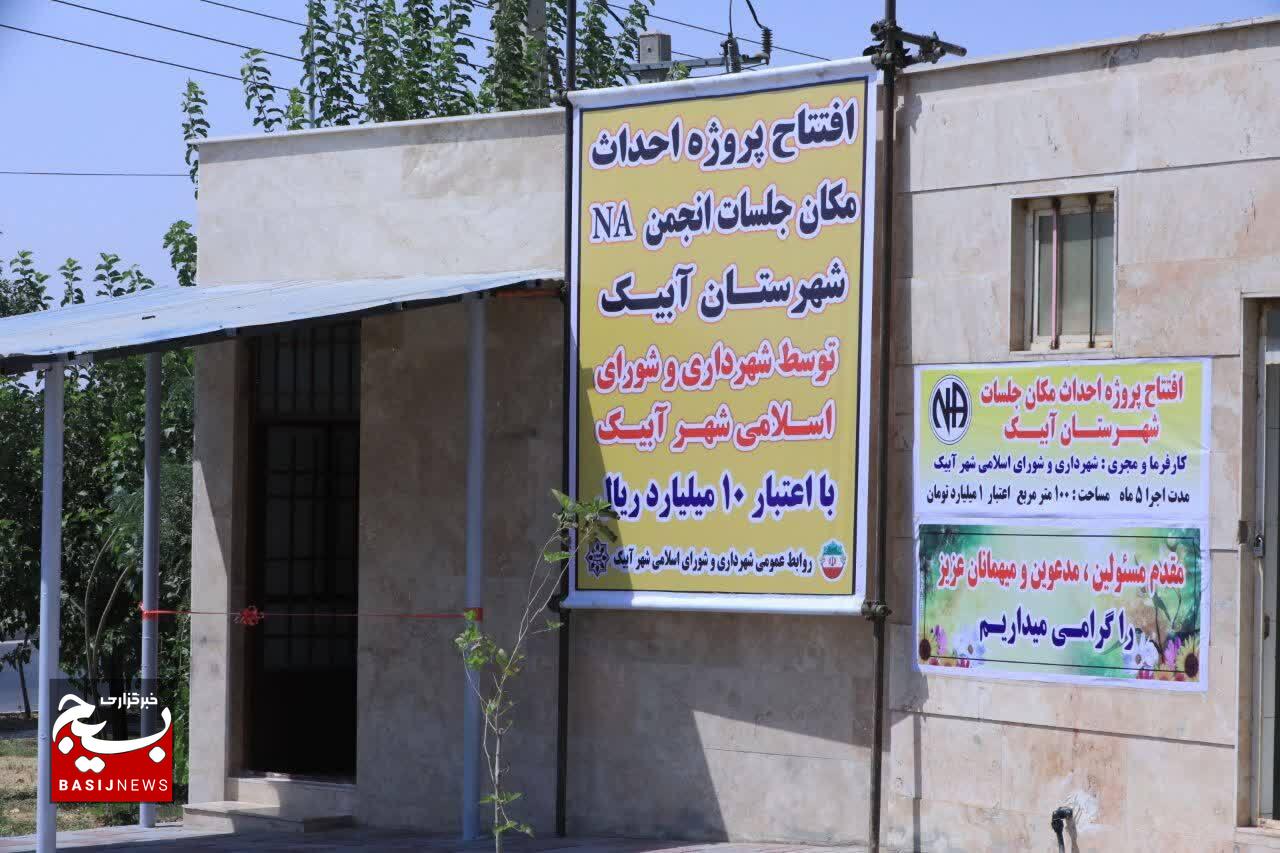 بهره‌برداری از ساختمان جدید انجمن NA در آبیک با اعتبار ۱۰ میلیارد ریالی