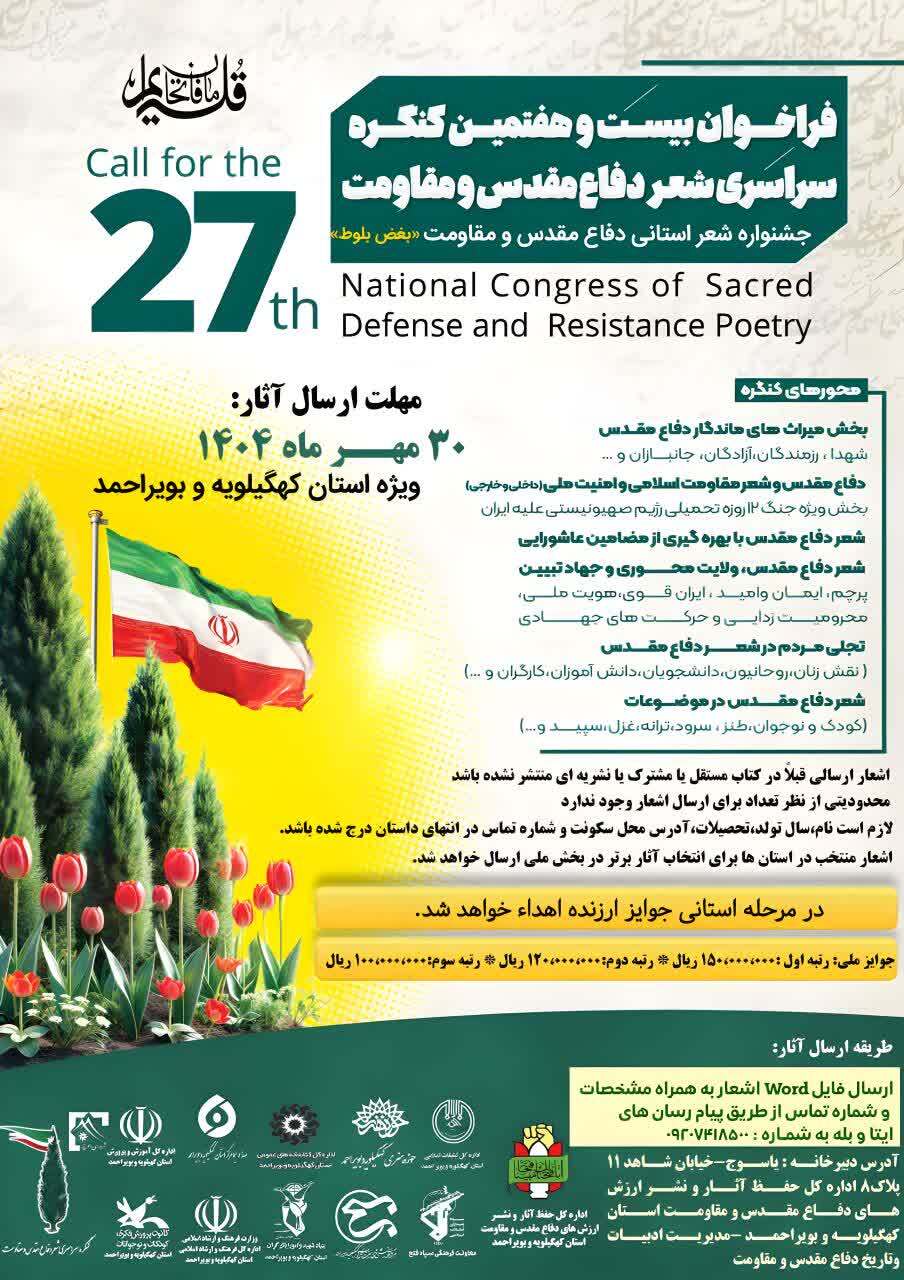 انتشار فراخوان کنگره سراسری و جشنواره شعر استانی دفاع مقدس و مقاومت در کهگیلویه و بویراحمد