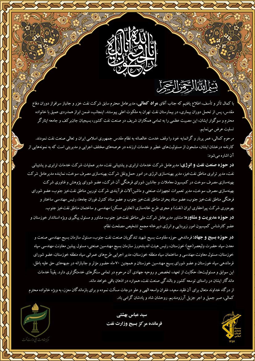 سید عباس بهشتی،فرمانده مرکز بسیج وزارت نفت، درگذشت مدیرعامل پیشین نفت خزر را تسلیت گفت