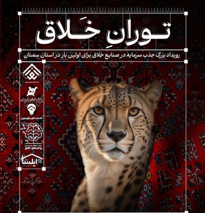 رویداد ملی «توران خلاق» در استان سمنان برگزار می‌شود