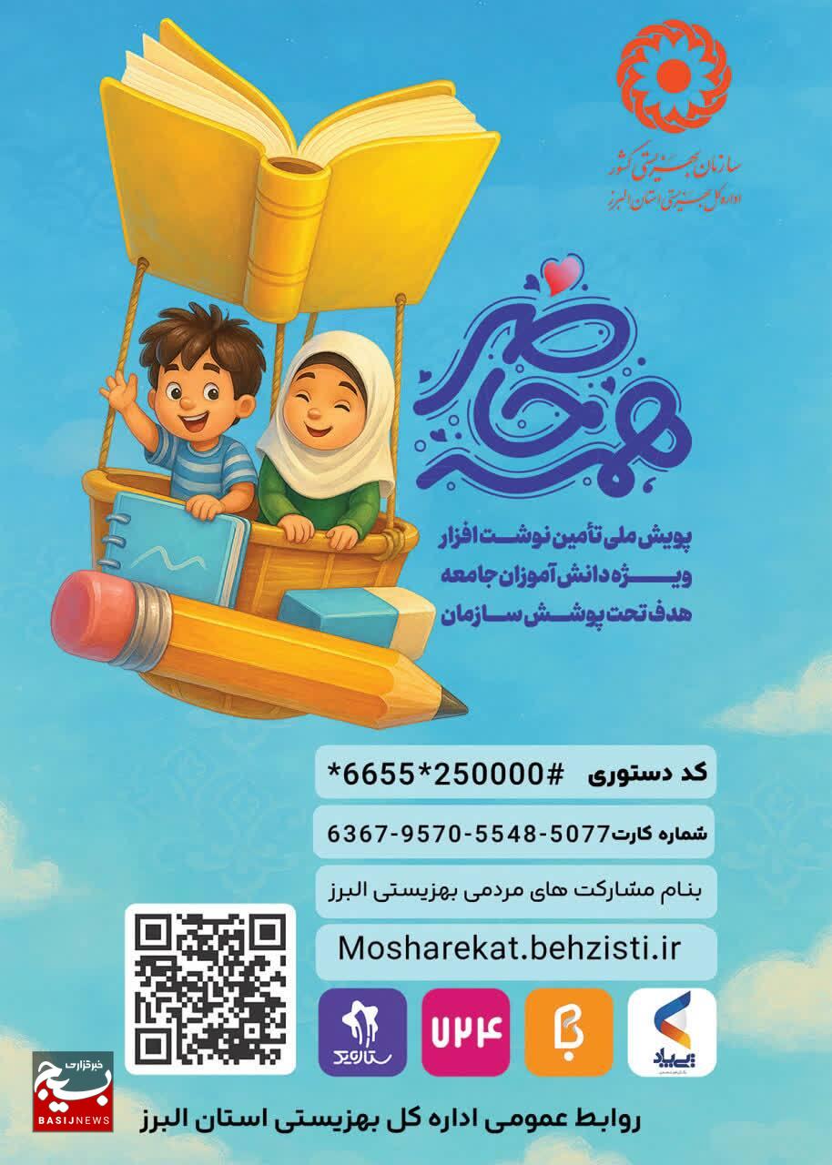 آغاز پویش همه حاضر، برای تأمین نوشتافزار دانشآموزان تحت پوشش بهزیستی استان البرز آغاز پویش همه حاضر، برای تأمین نوشتافزار دانشآموزان تحت پوشش بهزیستی استان البرز