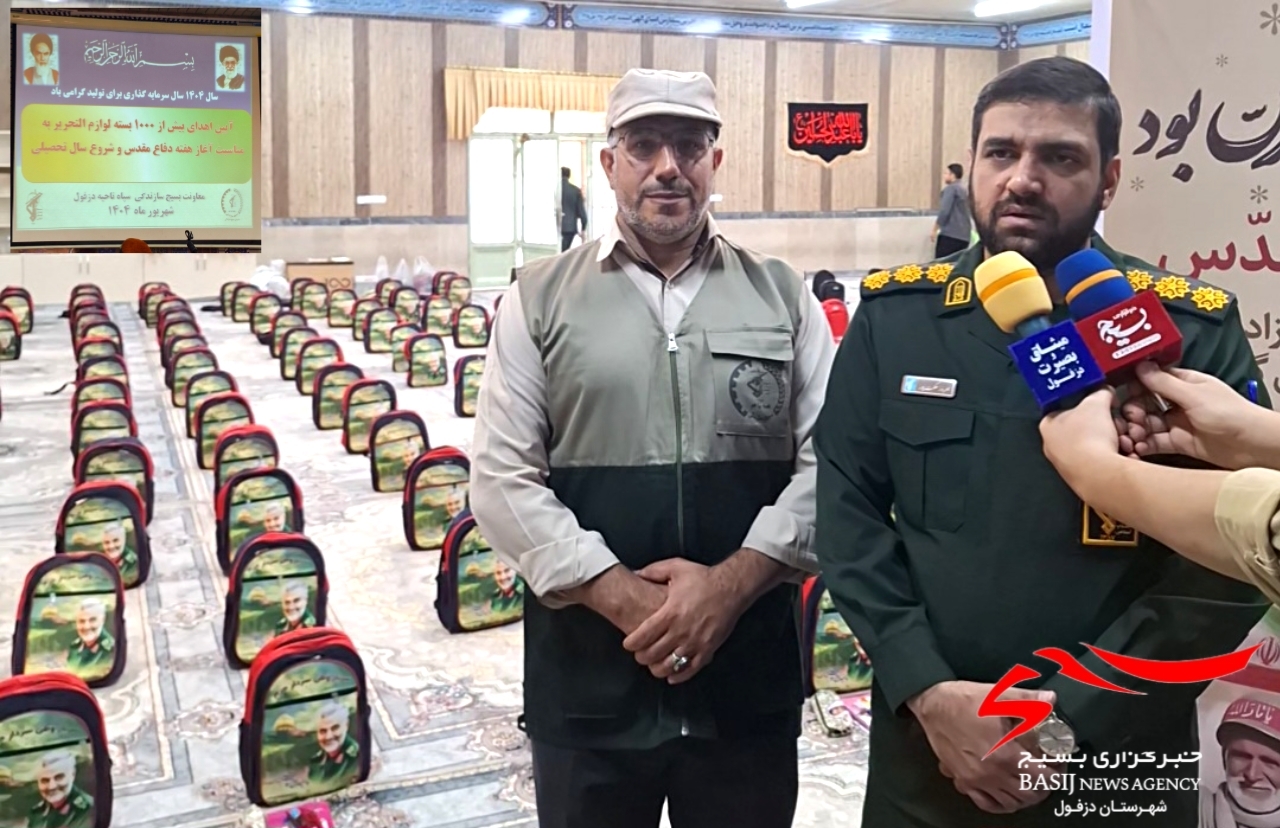 اهدای بیش از هزار بسته لوازم‌التحریر به دانش‌آموزان نیازمند دزفول در هفته دفاع مقدس