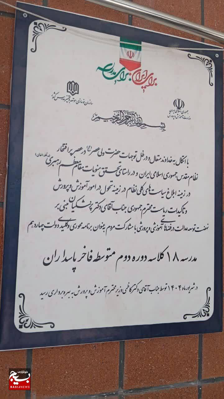 دبیرستان ۱۸ کلاسه پاسداران افتتاح شد