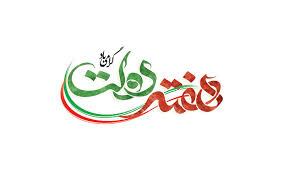 هفته دولت؛ تجلی جهاد خدمت‌رسانی و وحدت در مسیر پیشرفت کشور