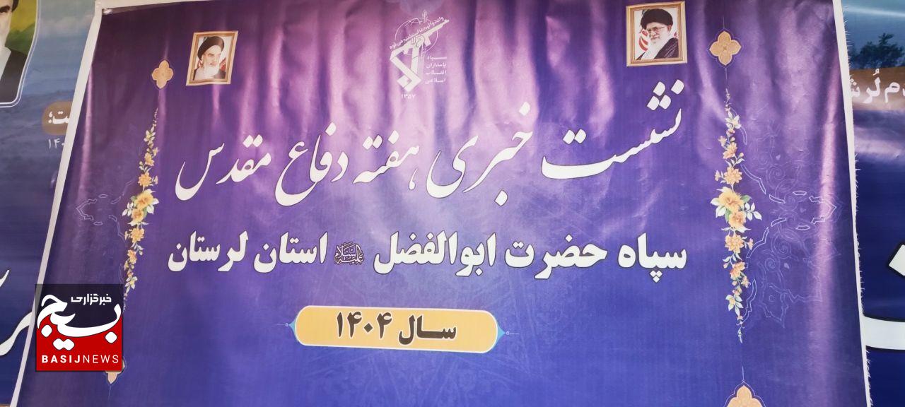 اجرای ۶۲۰ عنوان برنامه سپاه لرستان /بهره‌برداری از صدها برنامه و ۲۷۰ میلیارد تومان پروژه عمرانی در هفته دفاع مقدس