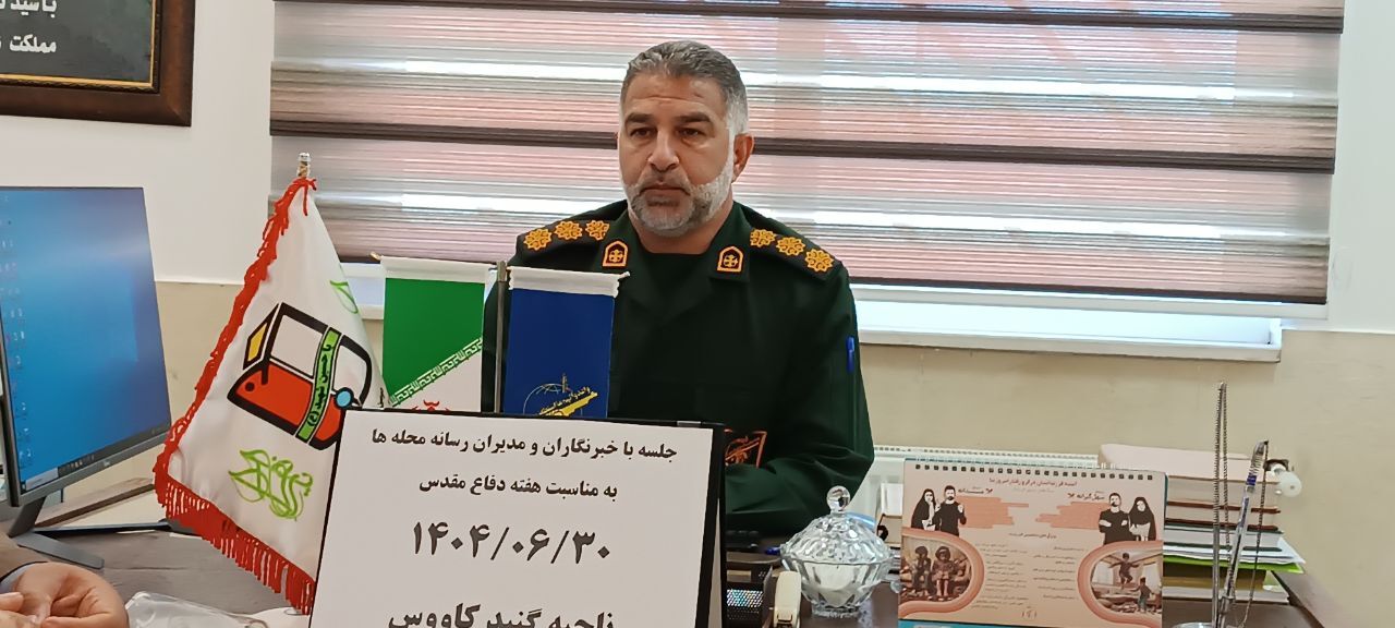 گنبدکاووس مجری بیش از ۶۰۰ برنامه در هفته دفاع مقدس خواهد بود/ جنگ ۱۲ روزه حقیقت عظمت جنگ تحمیلی هشت ساله را برای نسل نو نمایان کرد