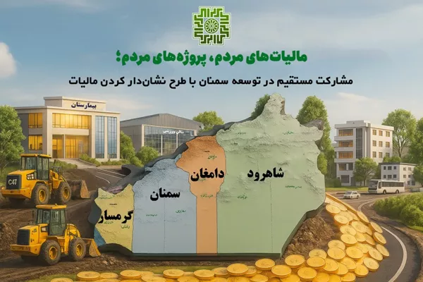 مالیات‌های مردم، موتور محرکه پروژه‌های عمرانی استان شد!