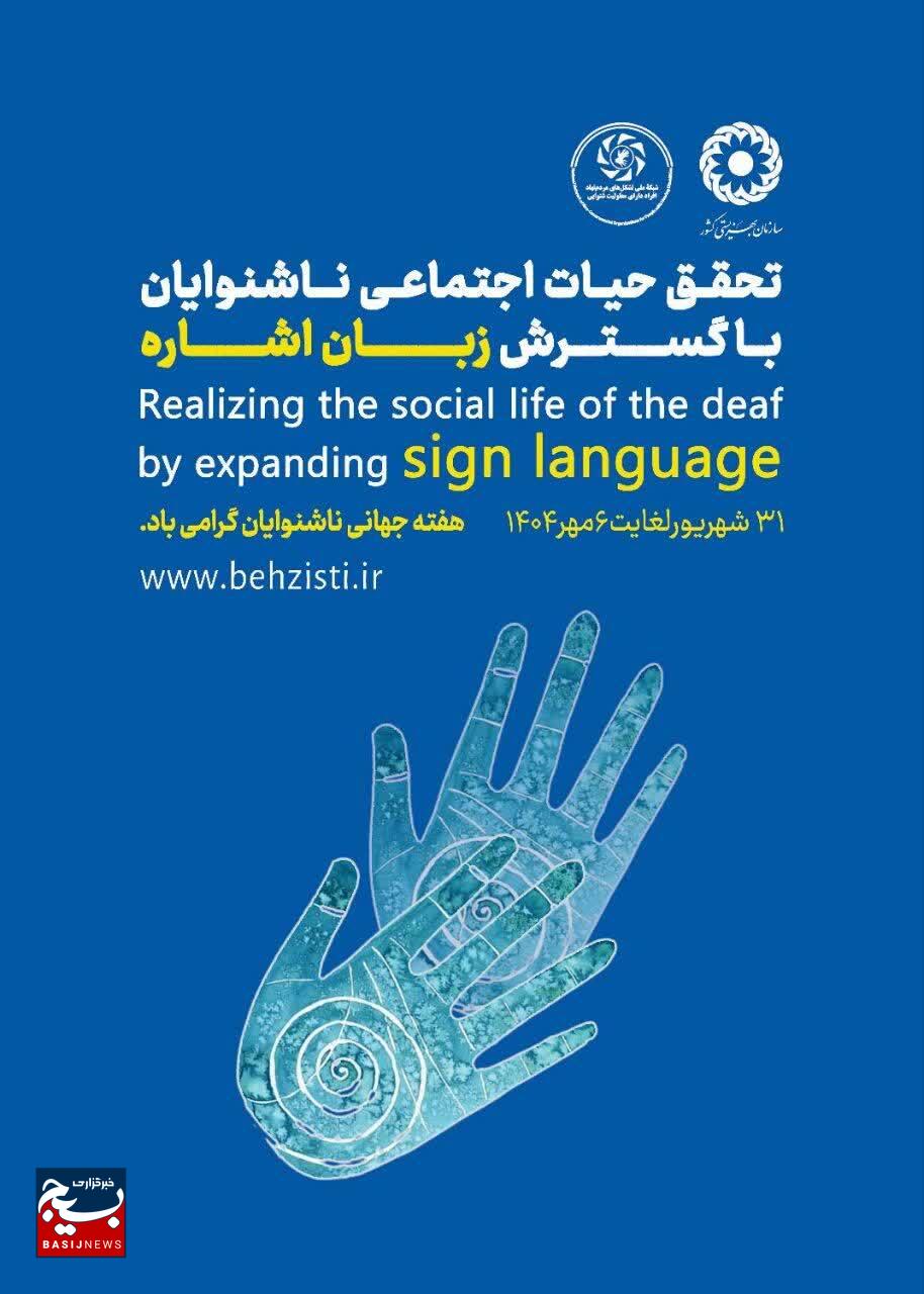 ۵ هزار و ۶۱۱ ناشنوا و کم شنوا در استان البرز، از خدمات بهزیستی بهره‌مند هستند