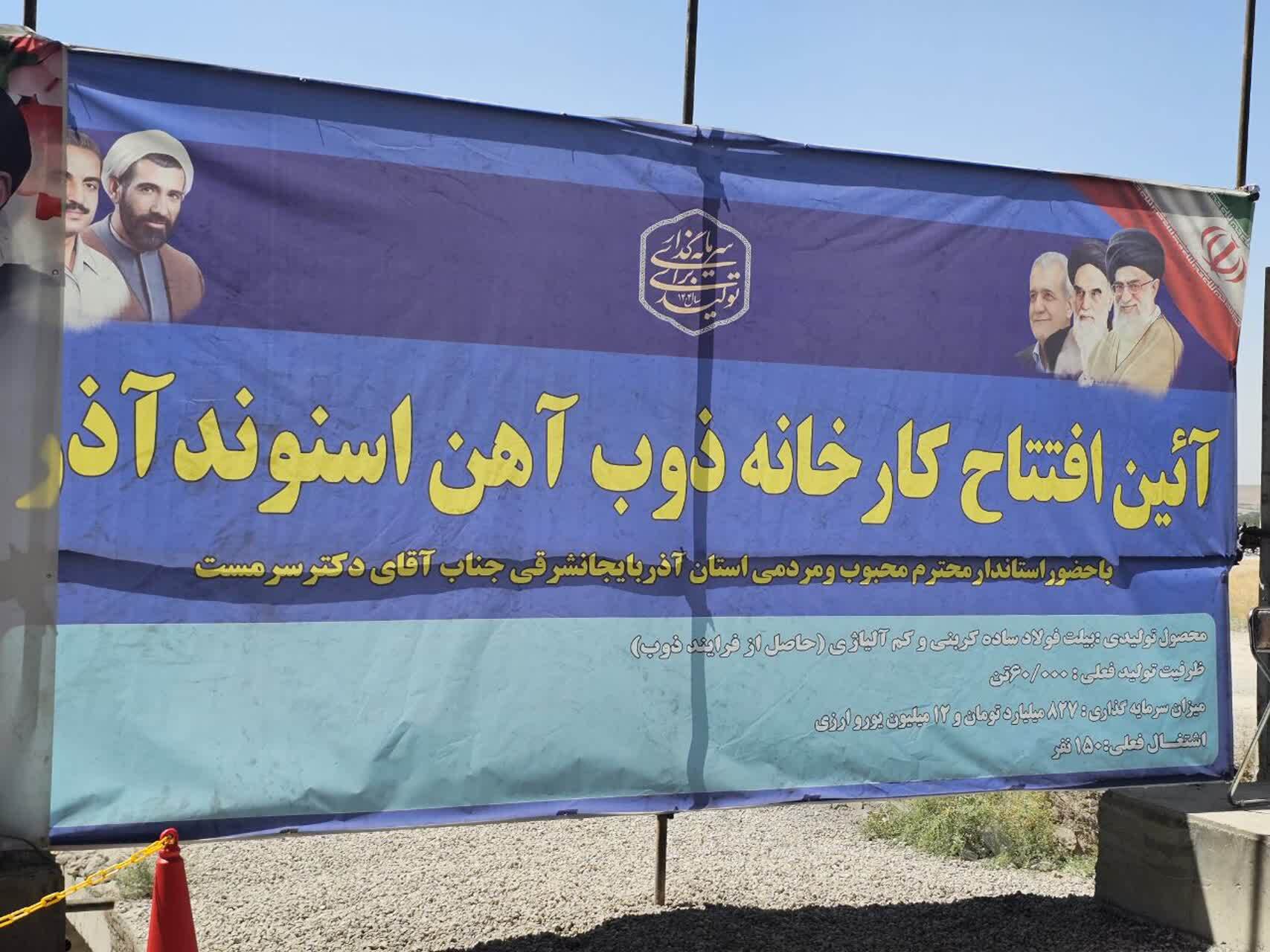 افتتاح واحد صنعتی فولاد اسنوند مراغه همزمان با هفته دولت