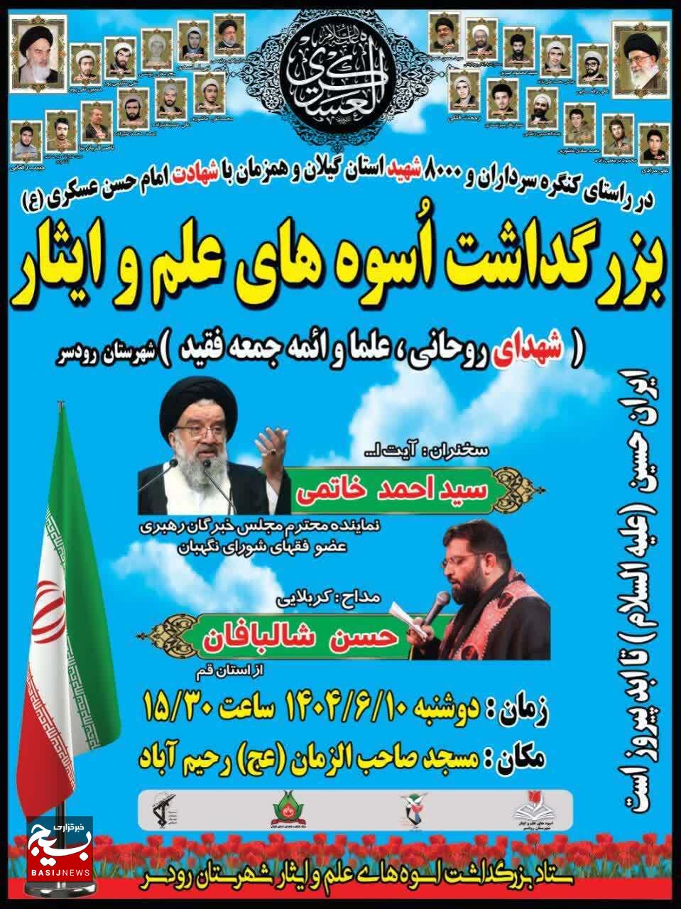 نقش برجسته روحانیت در مبارزات انقلابیدر کنگره ۸۰۰۰ شهید استان گیلان تبیین میشود نقش برجسته روحانیت در مبارزات انقلابیدر کنگره ۸۰۰۰ شهید استان گیلان تبیین میشود