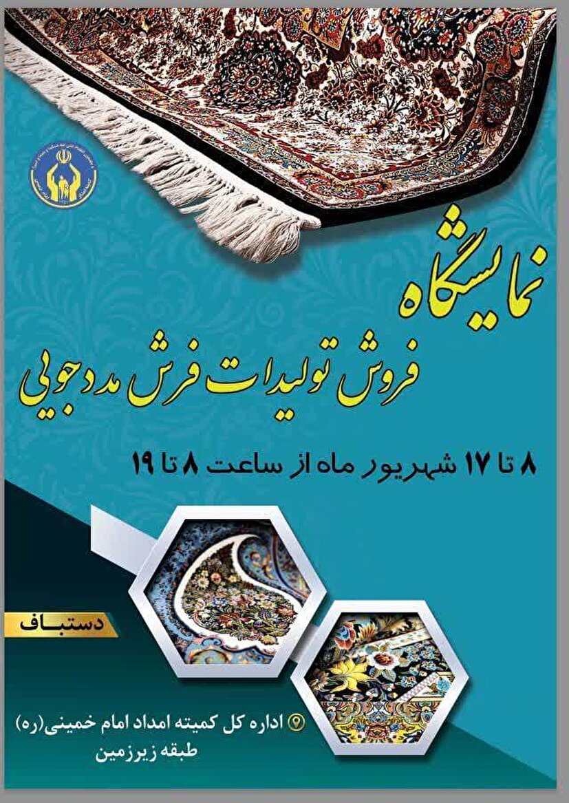 برپایی نمایشگاه فرش دستبافت محلی / بازاریابی برای تولیدات مددجویی و حمایت از مصرف کننده
