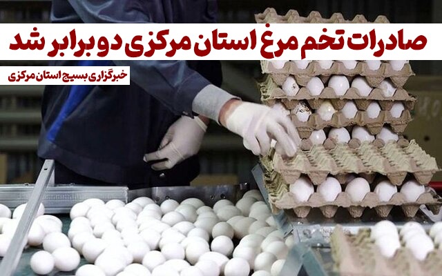 صادرات تخم مرغ خوراکی از استان مرکزی دو برابر شد