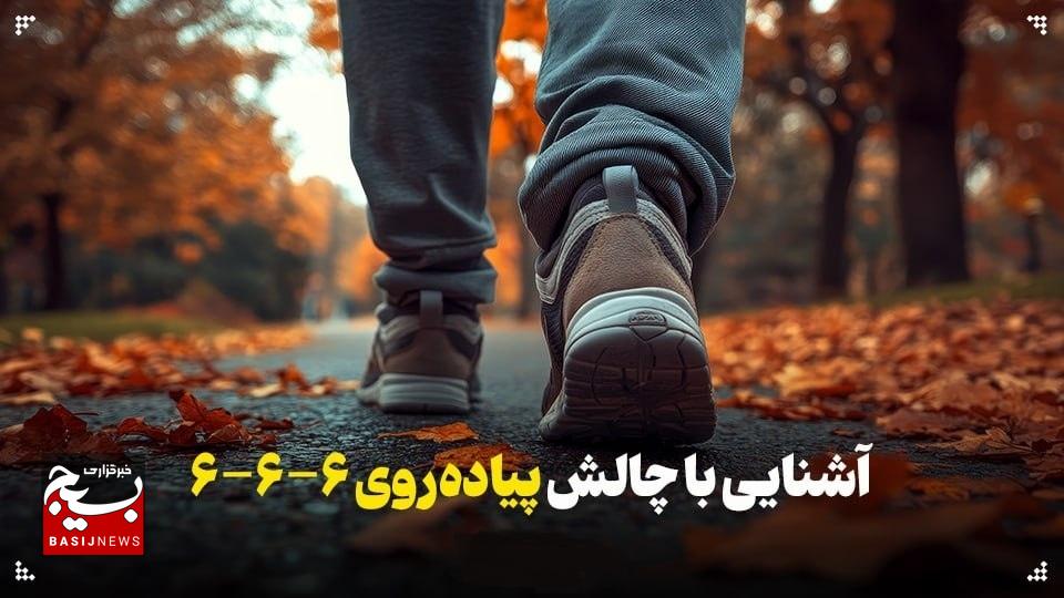 آشنایی با چالش پیادهروی با قانون ۶-۶-۶ آشنایی با چالش پیادهروی با قانون ۶-۶-۶