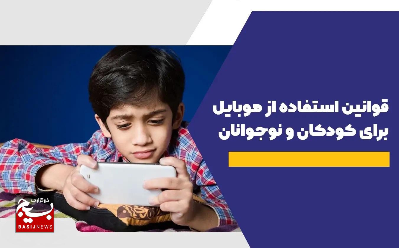 قوانین استفاده از موبایل برای کودکان و نوجوانان قوانین استفاده از موبایل برای کودکان و نوجوانان