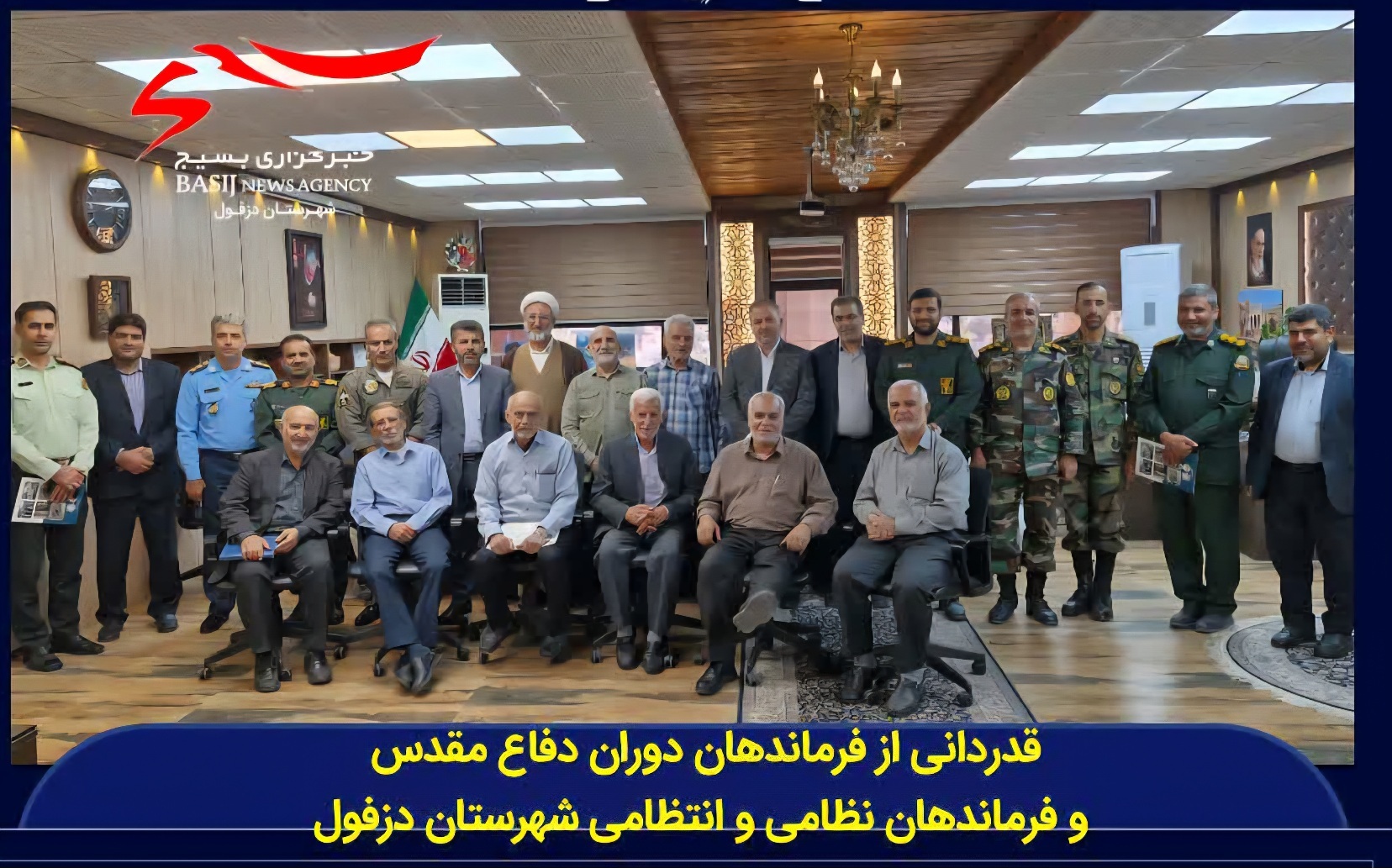 قدردانی از فرماندهان دفاع مقدس و مسئولان نظامی و انتظامی در دزفول قدردانی از فرماندهان دفاع مقدس و مسئولان نظامی و انتظامی در دزفول