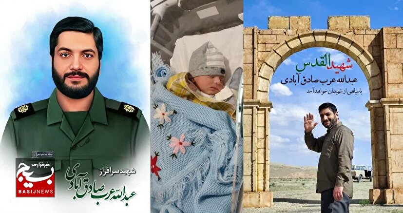 دلنوشته همسر شهید صادق آبادی همزمان با تولد فرزندش