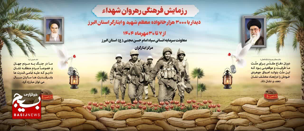 رزمایش فرهنگی رهروان شهداء، طنین قدردانی از سه هزار خانواده ایثارگر در استان البرز رزمایش فرهنگی رهروان شهداء، طنین قدردانی از سه هزار خانواده ایثارگر در استان البرز