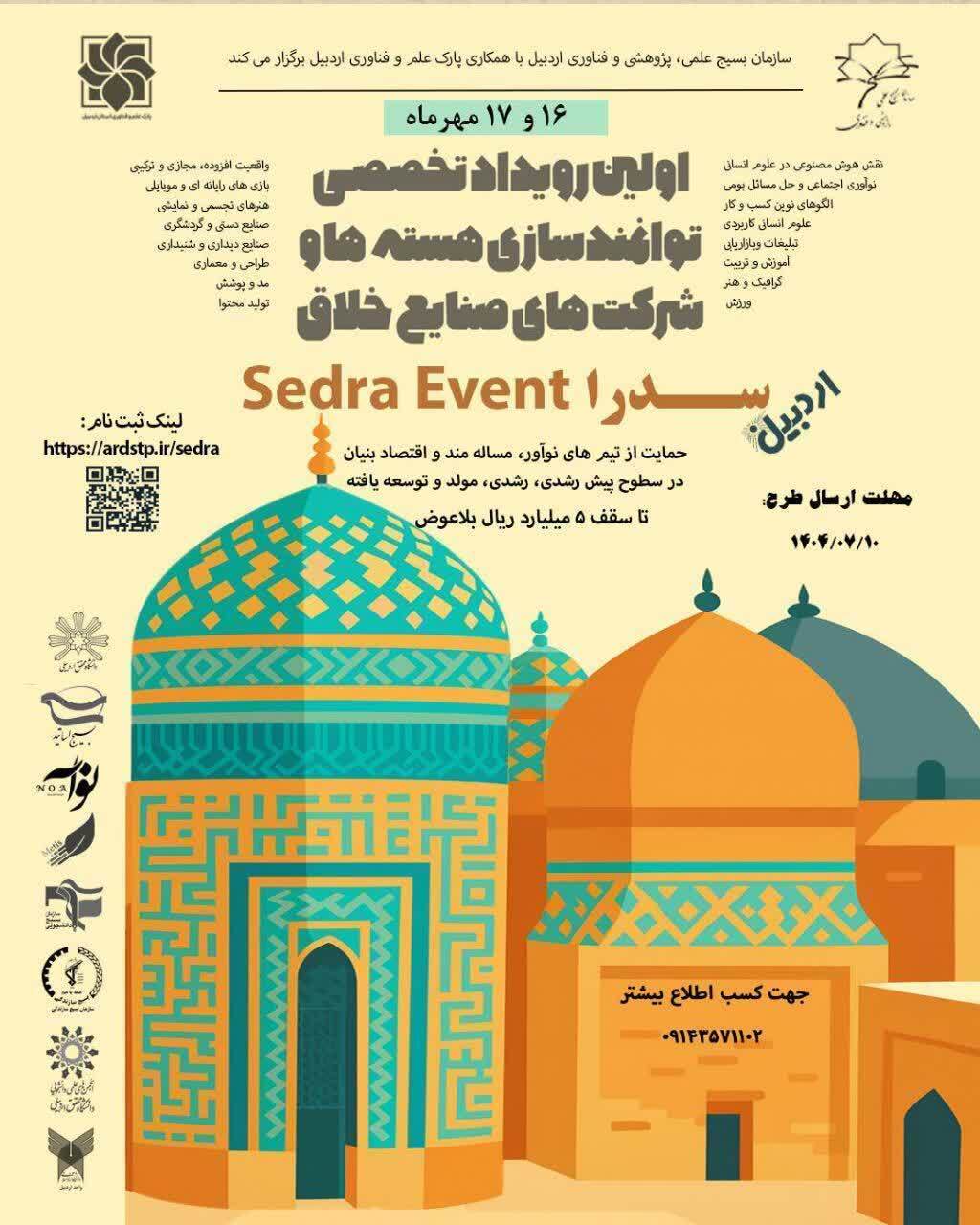 طلوع خورشید صنایع خلاق در اردبیل؛ رویداد «سدرا» با هدف شتاب‌دهی به ایده‌های نوآورانه آغاز به کار کرد
