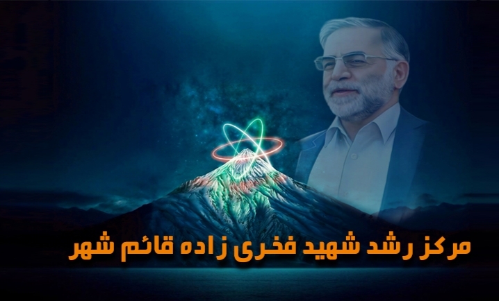 ارائه خدمات مشاوره‌ای اساتید و نخبگان علمی در مرکز رشد شهید فخری‌زاده قائم‌شهر
