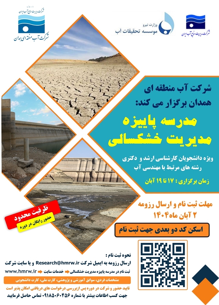 مدرسه فصلی مدیریت خشکسالی در همدان برگزار می‌شود