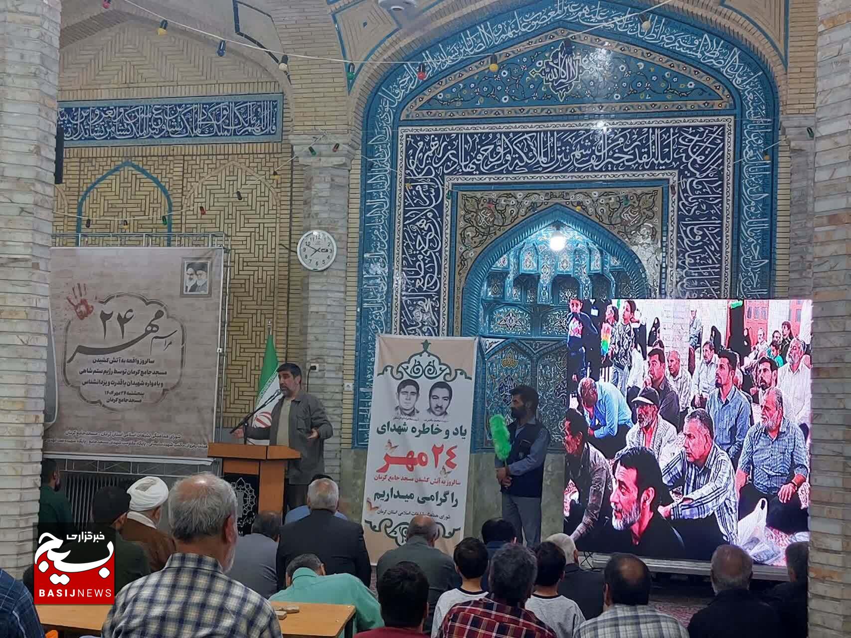 برگزاری مراسم بزرگداشت ۲۴ مهر و یادواره شهیدان باقدرت و یزدان‌شناس در مسجد جامع کرمان