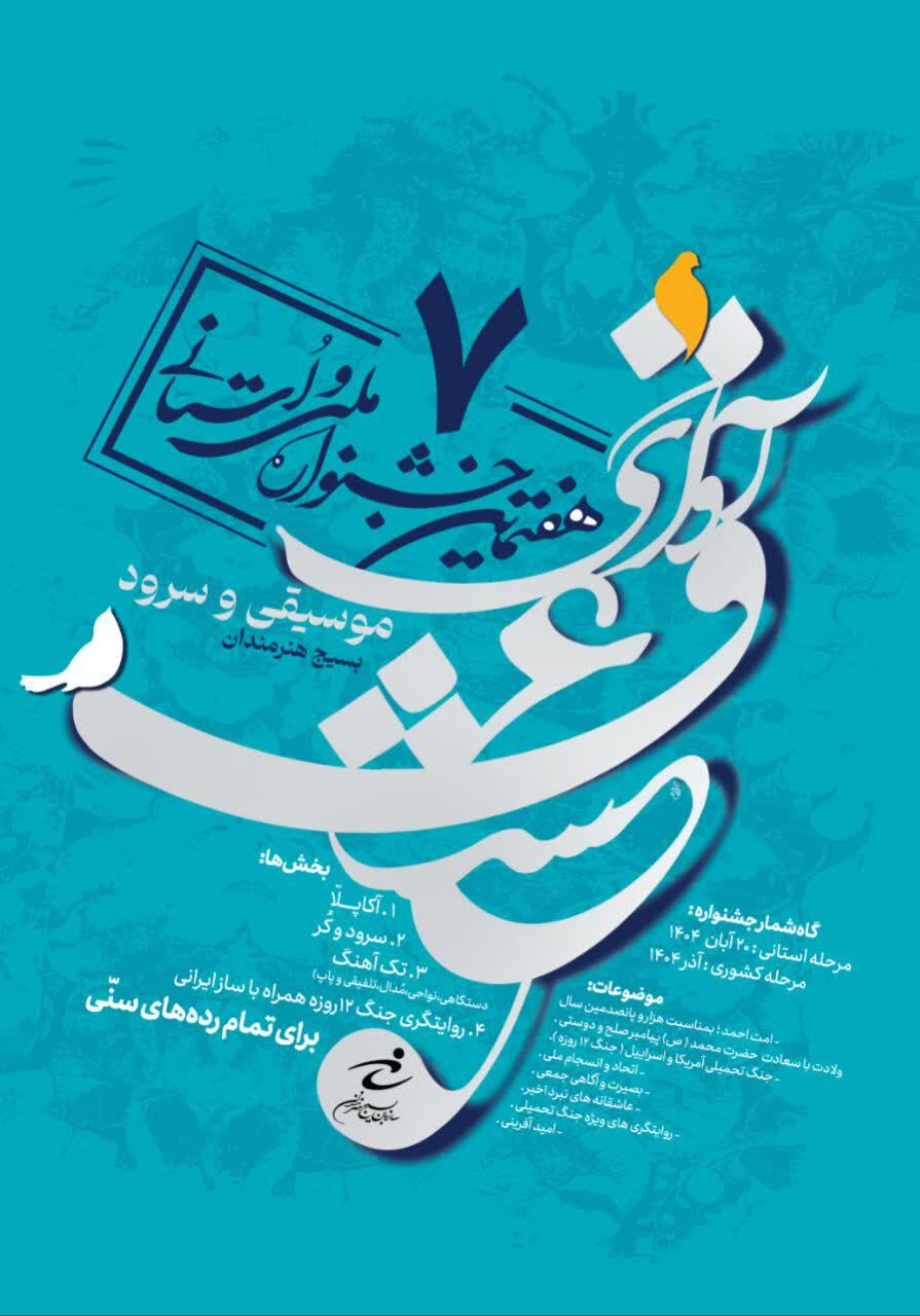 فراخوان هفتمین جشنواره موسیقی و سرود سازمان بسیج هنرمندان (آوای عشق)