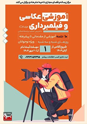 آغاز دوره آموزشی عکاسی و فیلم‌برداری نوجوانان، با حضور اساتید برجسته استانی