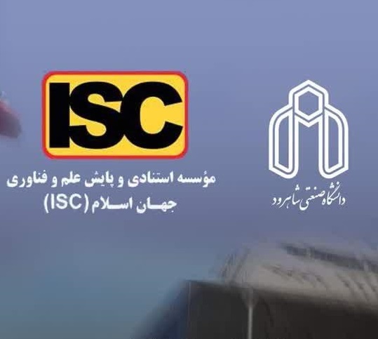 استمرار حضور دانشگاه صنعتی شاهرود در رتبه‌بندی دانشگاه های جهان اسلام ISC 2024
