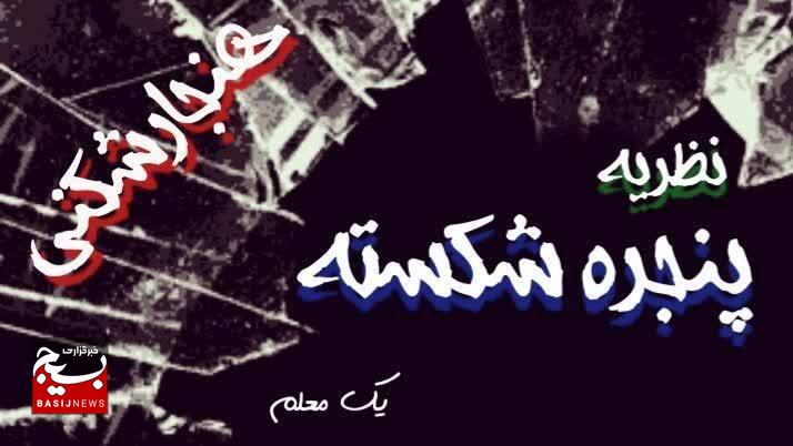 هنجارشکنی و نظریه پنجره شکسته/دشمن به دنبال شکستن پنجره‌ها است