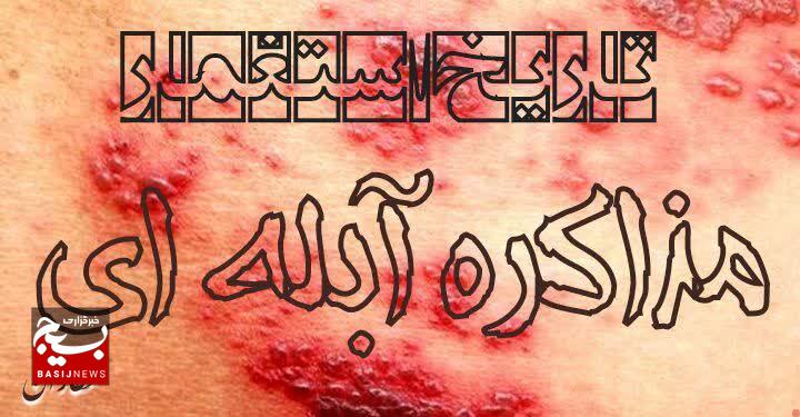 تاریخ استعمار، آلوده به مذاکره آبلهای است تاریخ استعمار، آلوده به مذاکره آبلهای است