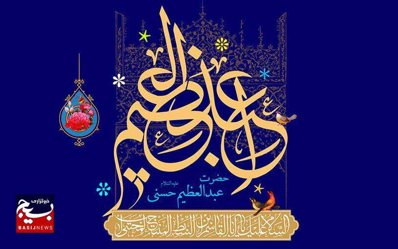 سفارش امام رضا علیه السلام به عبدالعظیم حسنی