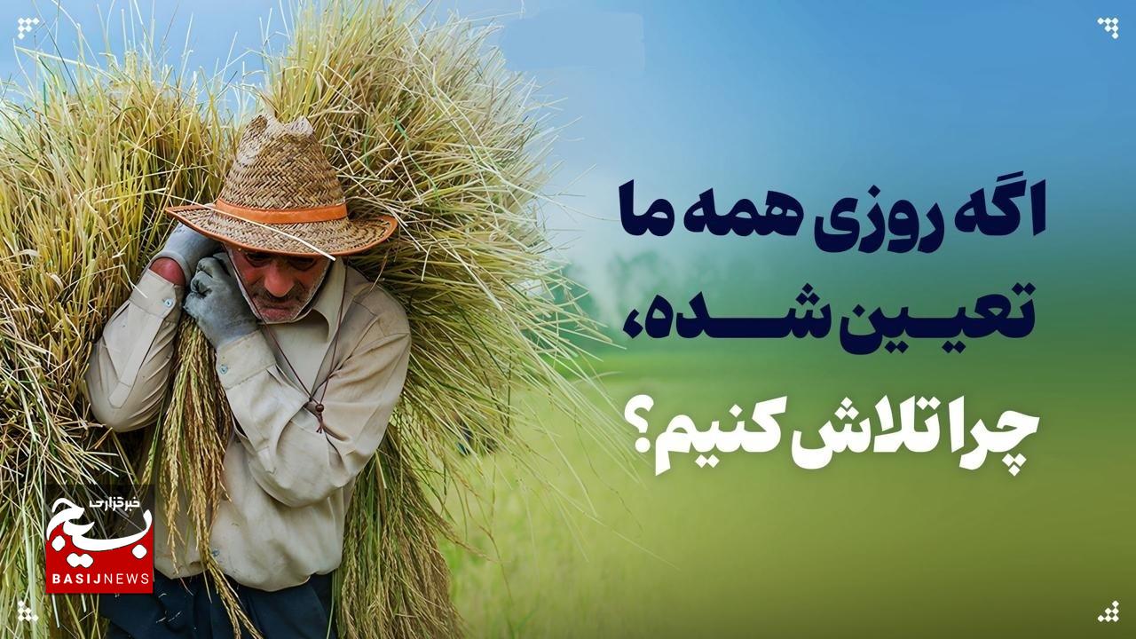 اگه روزی همه ما تعیین شده، چرا تلاش کنیم؟ اگه روزی همه ما تعیین شده، چرا تلاش کنیم؟